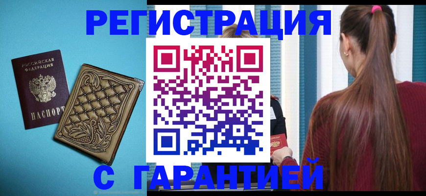 прописка гарантия в Острогожске